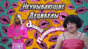 Неунывающие Децибелы - Давай поженимся (2025)
