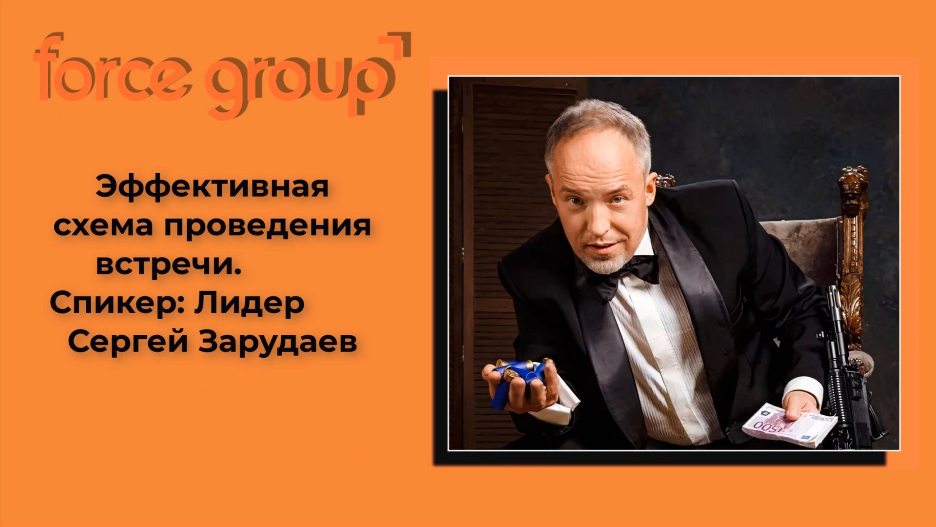 Force Group.Сергей Зарудаев. Эффективная схема проведения встречи. смотреть онлайн