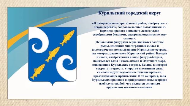 Символика Сахалинской области смотреть онлайн