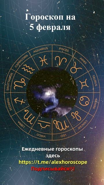 Гороскоп на 5 февраля 2024 года. Для всех знаков зодиака