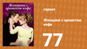 Женщина с ароматом кофе 77 серия (сериал, 2001)