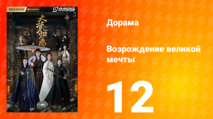 Возрождение великой мечты 1 сезон 12 серия