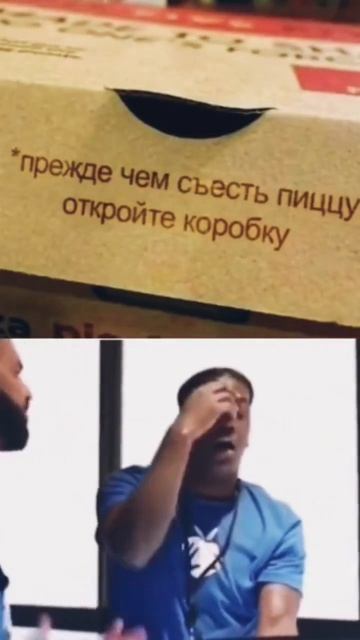 А я думал пиццу с коробкой есть🤔 #memes #юмор #угар #реалм смотреть онлайн