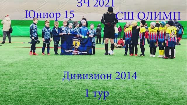 Олимп 2014 - Юниор 15 (НЧ 2021 Winnergy Cup)