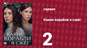 Какие корабли я сжёг 2 серия (сериал, 2023)