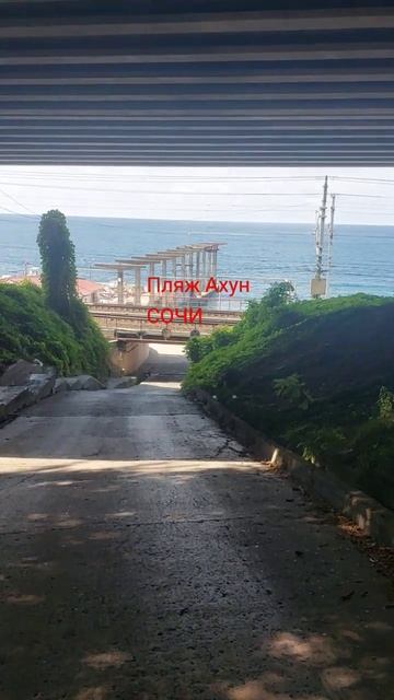 Сочи. идём на пляж Ахун смотреть онлайн