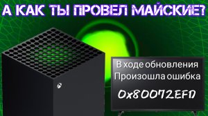НОВАЯ ОШИБКА? ЧТО ТАКОЕ 0x80072EFD И КАК ЕЕ ОБОЙТИ + мини анонс