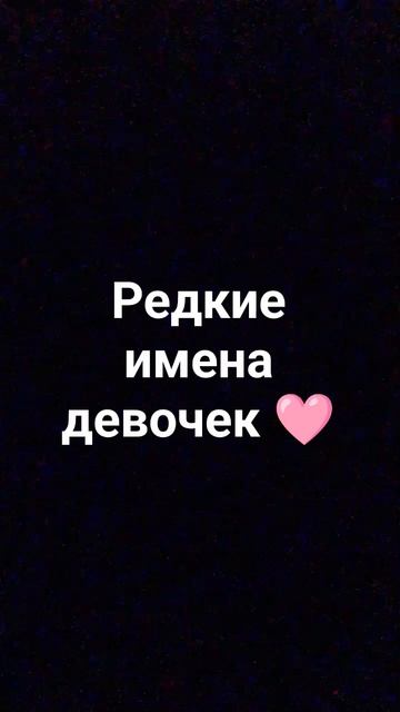 редкие имена девочек 🩷 смотреть онлайн
