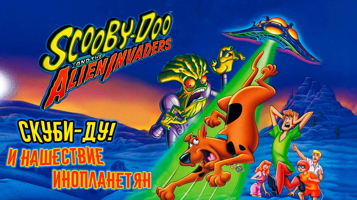 Скуби-Ду! и нашествие инопланетян (2000) / Scooby-Doo and the Alien Invaders смотреть онлайн