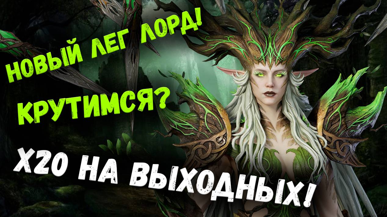 Третья линейка Лег Лордов? Уже?!! х20 на этих выходных! | Watcher of Realms смотреть онлайн