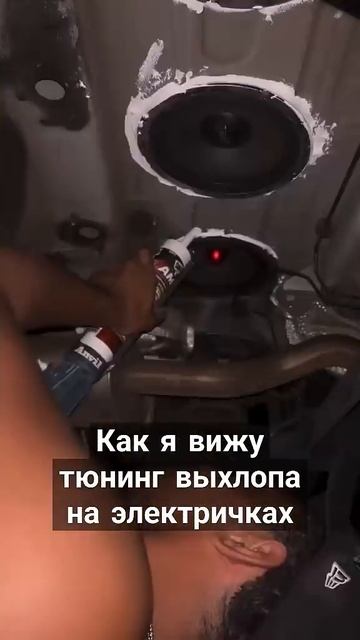 Как выглядит тюнинг выхлопа на электрических авто 😄 e смотреть онлайн
