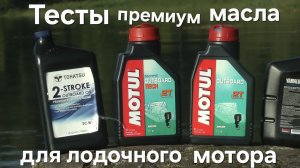 Тесты премиум масел для лодочного мотора