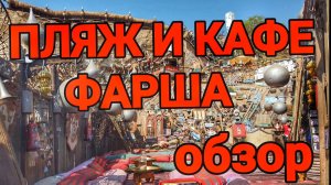 Обзор Пляжа Farsha Фарша в Шарм-эль-Шейхе #Египет #путешествия