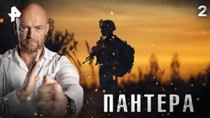 ПАНТЕРА. СЕРИЯ 2