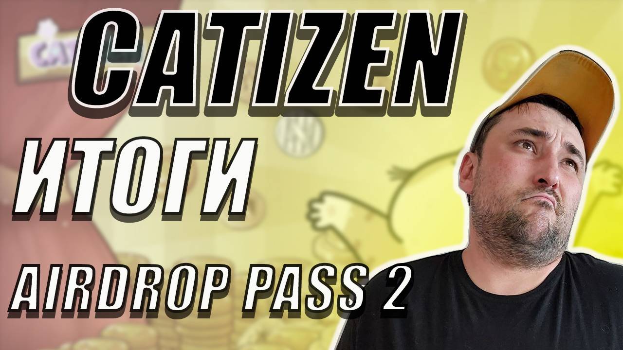 CATIZEN РАЗДАЛИ ПЕЧАЛЬНЫЙ ДРОП❗ИТОГИ AIRDROP PASS 2❗ #catizen #кэтизен