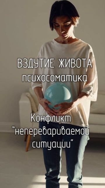 Психосоматика вздутия живота. Подробности в описании. смотреть онлайн