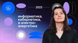 Информатика, кибернетика и электроэнергетика: направления подготовки и программы обучения 2025