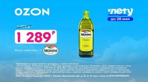 Реклама Ozon: К лету распродажа до 80 процентов Оливковое масло Monini 1 289 рублей 6 сек 2025