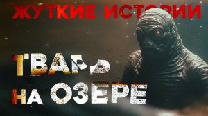 СТРАШНЫЕ ИСТОРИИ «Тварь на Озере»
