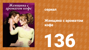 Женщина с ароматом кофе 136 серия (сериал, 2001)