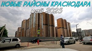 Новые районы в Краснодаре. Краснодар 2025. Губернский, Любимово, Дыхание, Панорама.