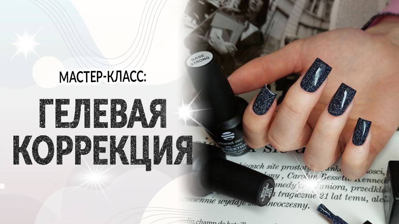 Гелевая коррекция при помощи Base Elastic и Make Up Building Gel Beige