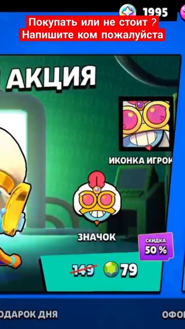 Покупать (6650 блингов) за 99 гемов 🪙 акция на 100% #бравлст смотреть онлайн