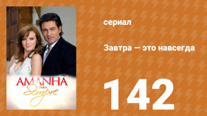 Завтра — это навсегда 142 серия (сериал, 2008)