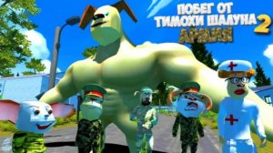 Побег от тимохи 2 армия ( полный трейлер)