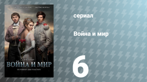 Война и мир 6 серия (сериал, 2016)