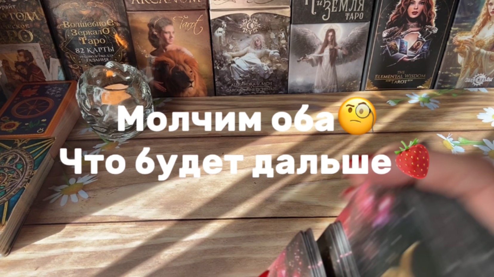 Молчим Оба🧐Что будет дальше🔮Таро расклад смотреть онлайн
