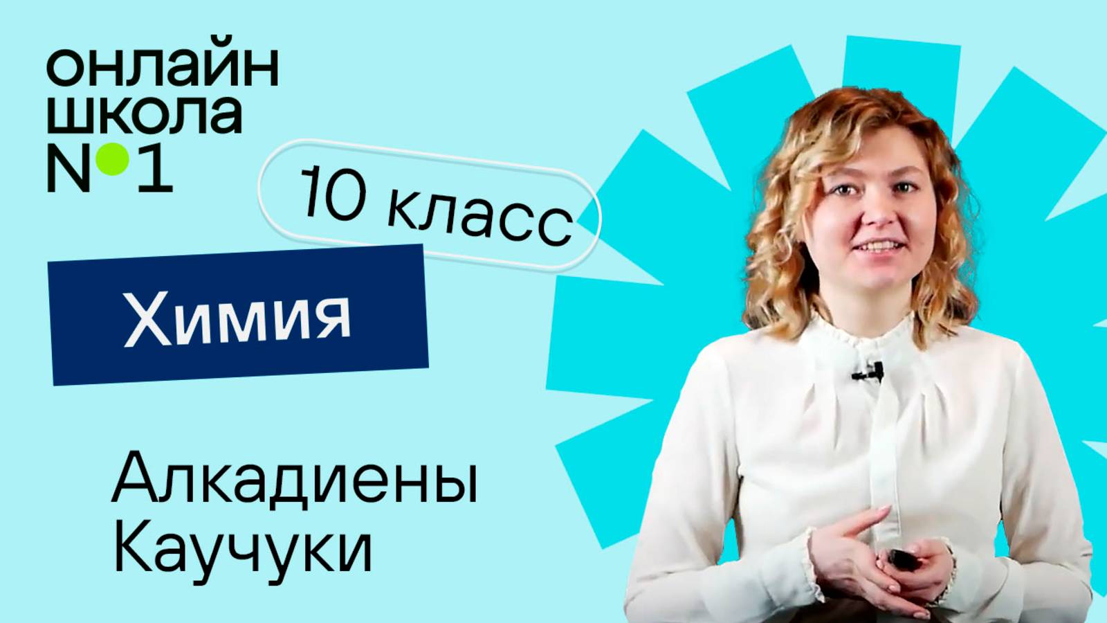 Алкадиены. Каучуки. Видеоурок 6. Химия 10 класс