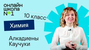 Алкадиены. Каучуки. Видеоурок 6. Химия 10 класс
