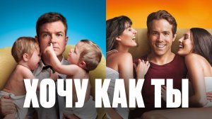 Хочу как ты | The Change-Up (2011)