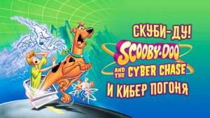 Скуби-Ду и кибер погоня (2001) / Scooby-Doo and the Cyber Chase
