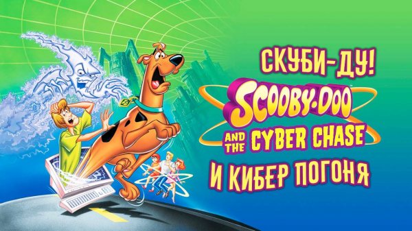 Скуби-Ду и кибер погоня (2001) / Scooby-Doo and the Cyber Chase