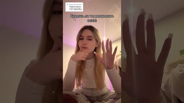 Будешь ты ревновать если парень: #ромашка #тренд #тикто