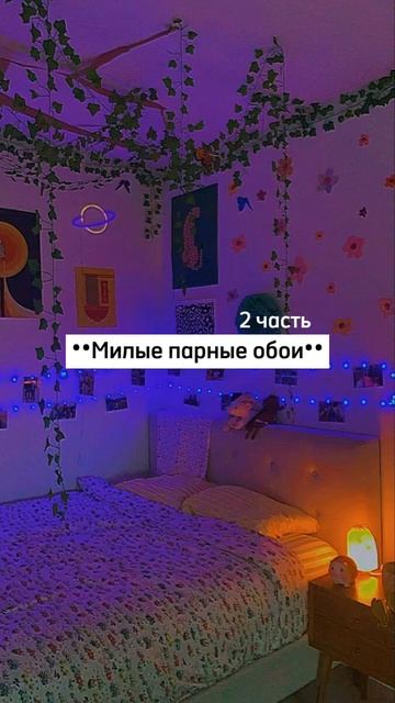 ••Милые парные обои••[2 часть] #обои #shorts смотреть онлайн