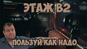 GTFO Этаж B2 Второй заход