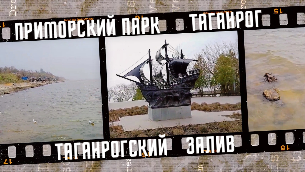 Прогулка в Приморском парке, Таганрогский залив, 2023 г. смотреть онлайн