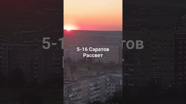 5-16 Саратов. Рассвет смотреть онлайн