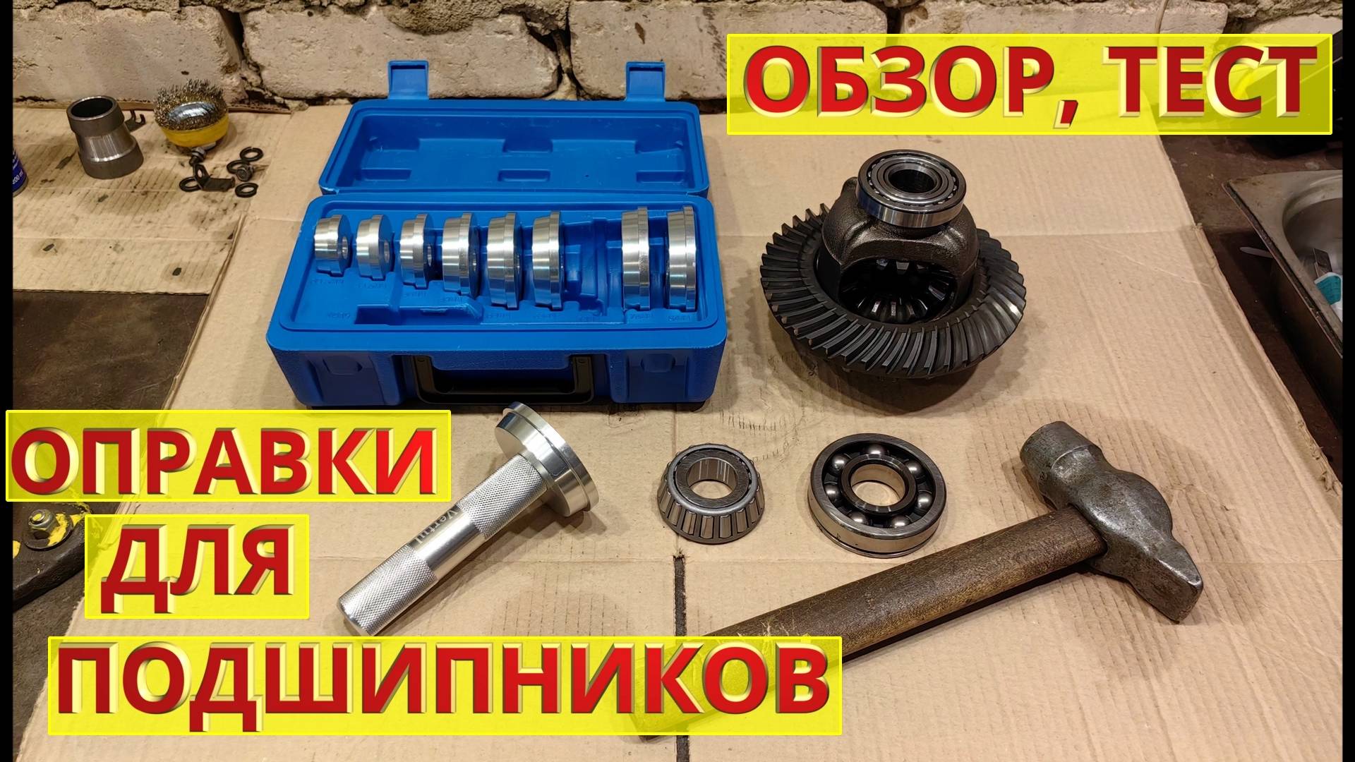 Оправки для подшипников. Обзор, тест. Инструмент для запрессовки подшипника без пресса.