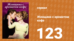 Женщина с ароматом кофе 123 серия (сериал, 2001)