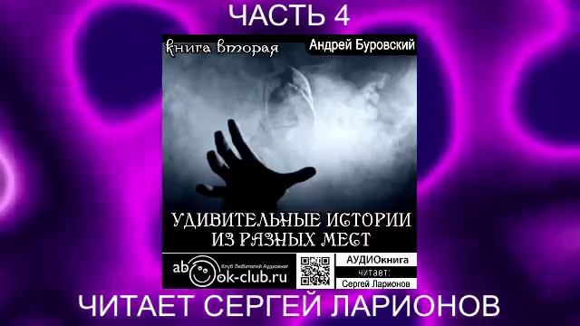 Андрей Буровский "Удивительные истории из разных мест" (книга 3 часть 4)