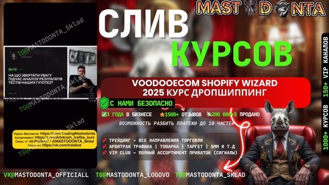 Voodooecom Shopify Wizard 2025 курс | Voodooecom слив | дропшиппинг курсы V