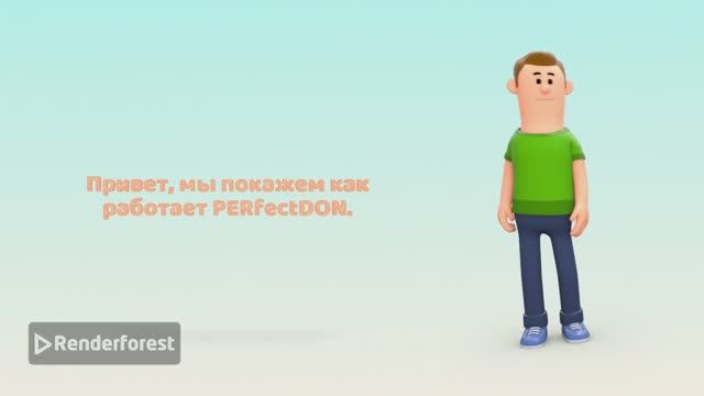 Как работает PERfectDON