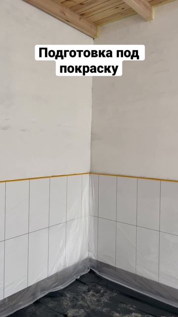 Подготовка стен под покраску смотреть онлайн
