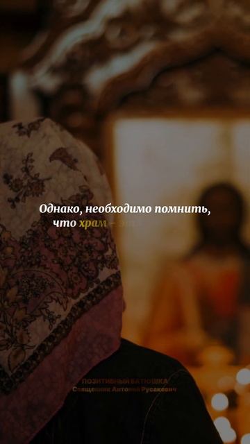 Что делать, если страшно ходить в храм? #shorts смотреть онлайн