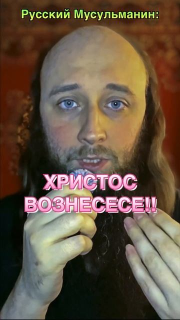 Русский Мусульманин: #ХРИСТОС ВОЗНЕСЕСЕ! ВОИСТИНУ ВОЗ? смотреть онлайн