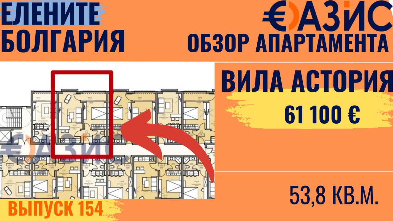 Двухкомнатная квартира у моря в Болгарии, Вилла Астория, Елените, 61 100 €